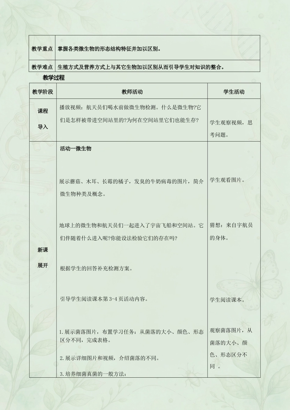 新北师大版初中生物八年级上册全册同步教案合集（2025年秋）.docx_第3页