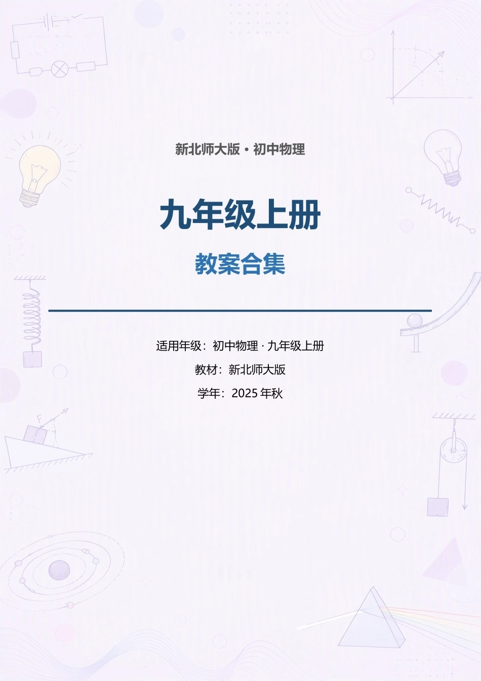 新北师大版初中物理九年级上册全册教案合集（2025年秋）（二）.docx_第1页