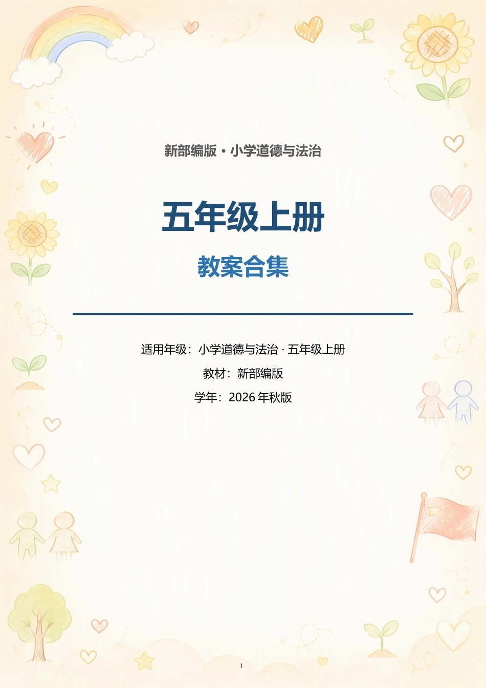 新部编版小学道德与法治五年级上册全册教案合集（2026年秋版）.docx_第1页