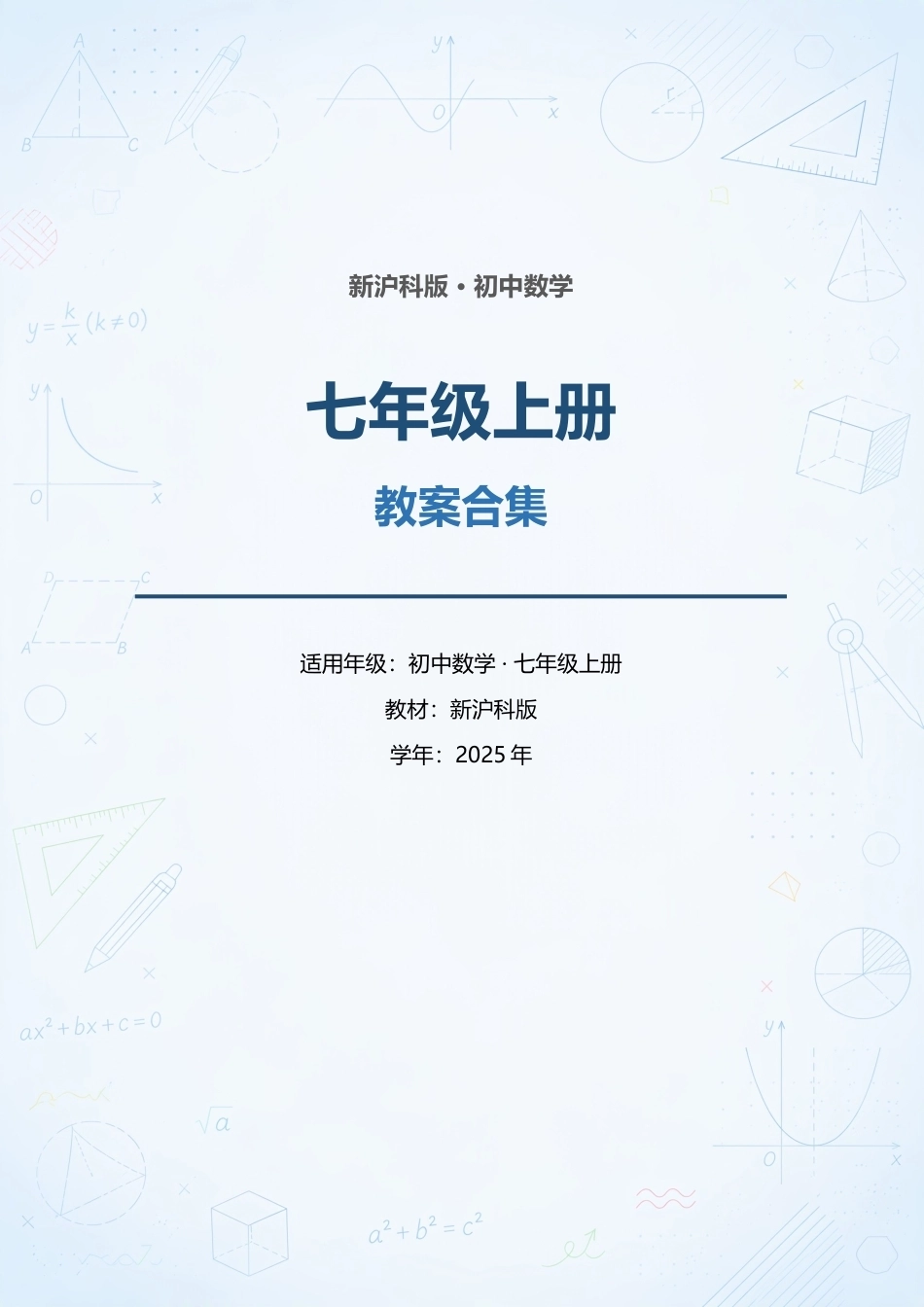 新沪科版初中数学七年级上册全册教案合集（2025年）.docx_第1页
