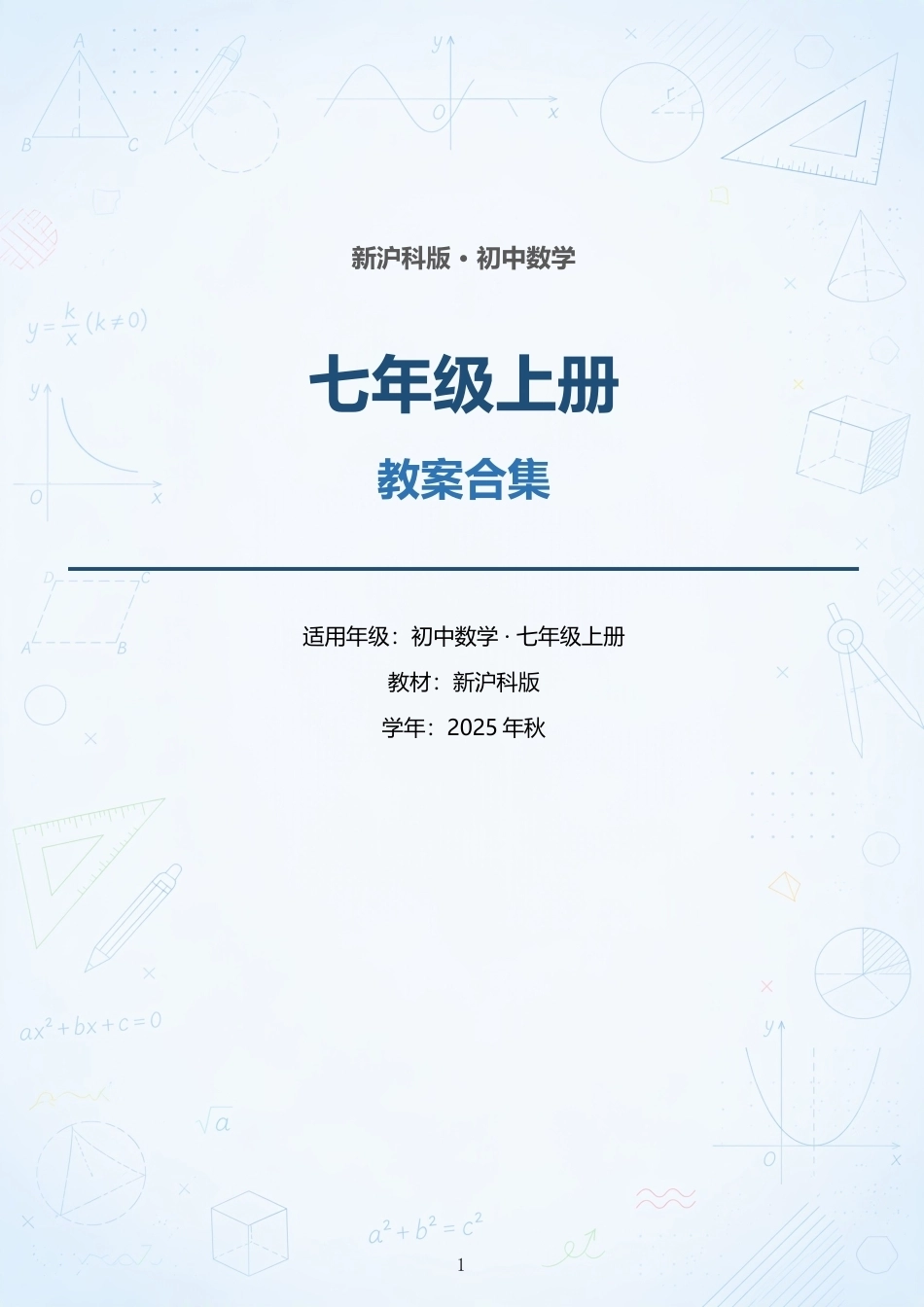 新沪科版初中数学七年级上册全册教案合集（2025年秋）（二）.docx_第1页