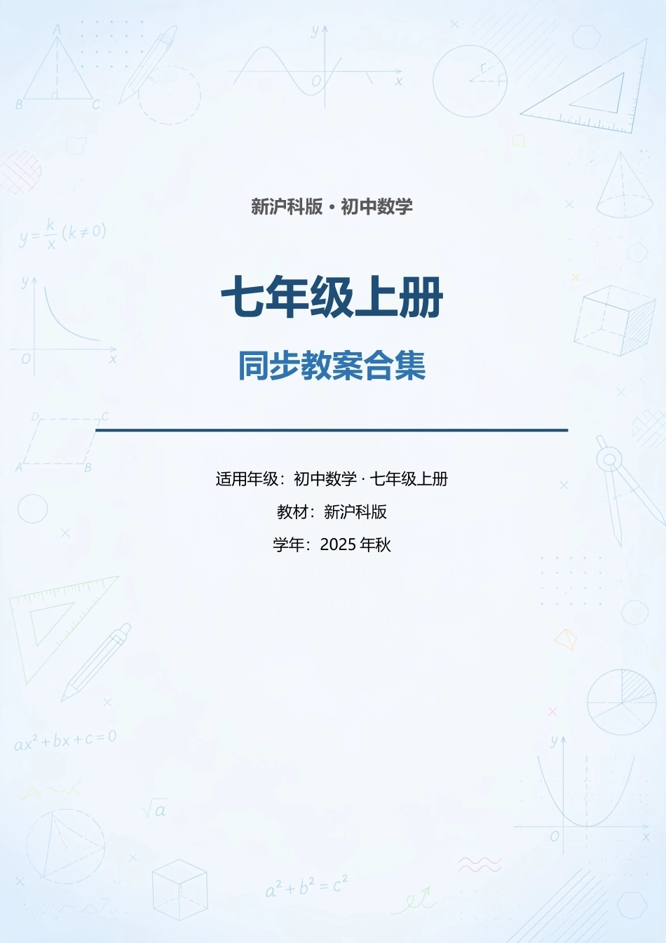 新沪科版初中数学七年级上册全册同步教案合集（2025年秋）.docx_第1页