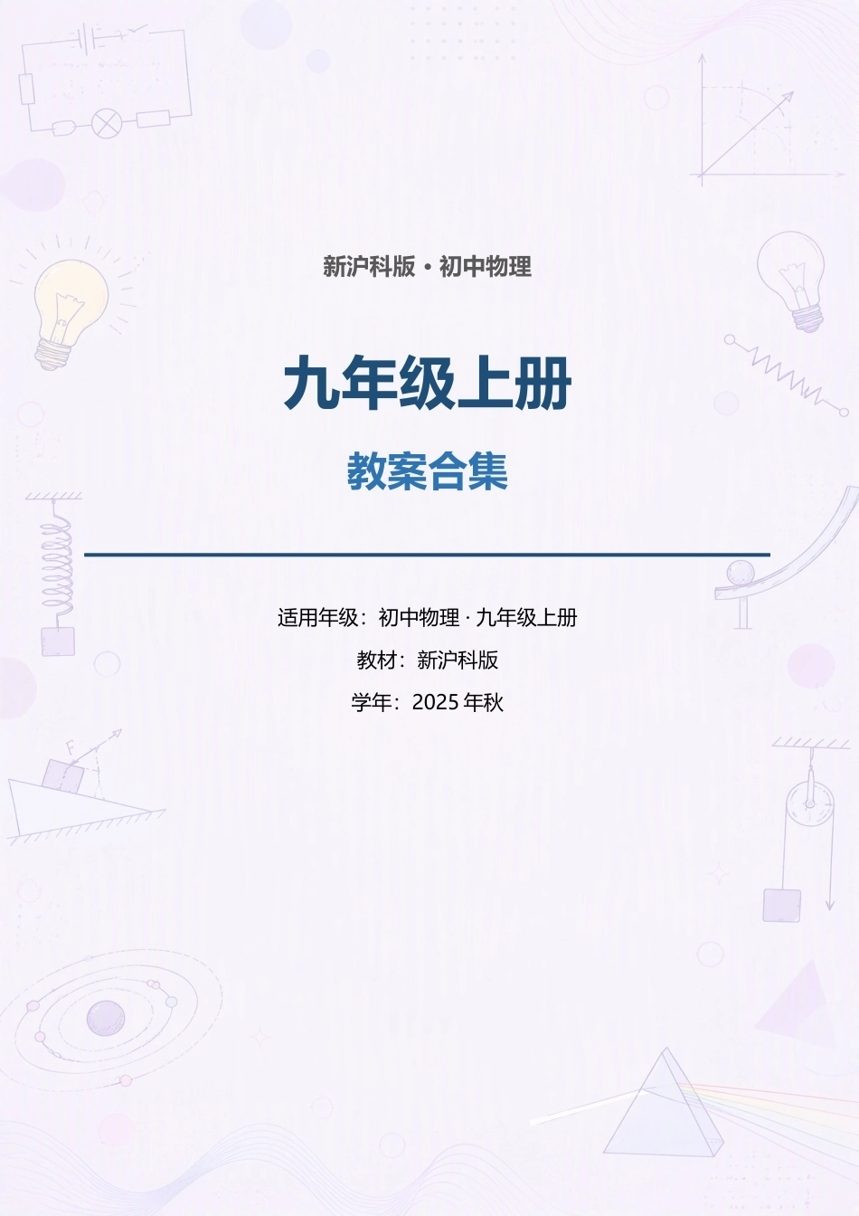 新沪科版初中物理九年级上册全册教案合集（2025年秋）.docx_第1页