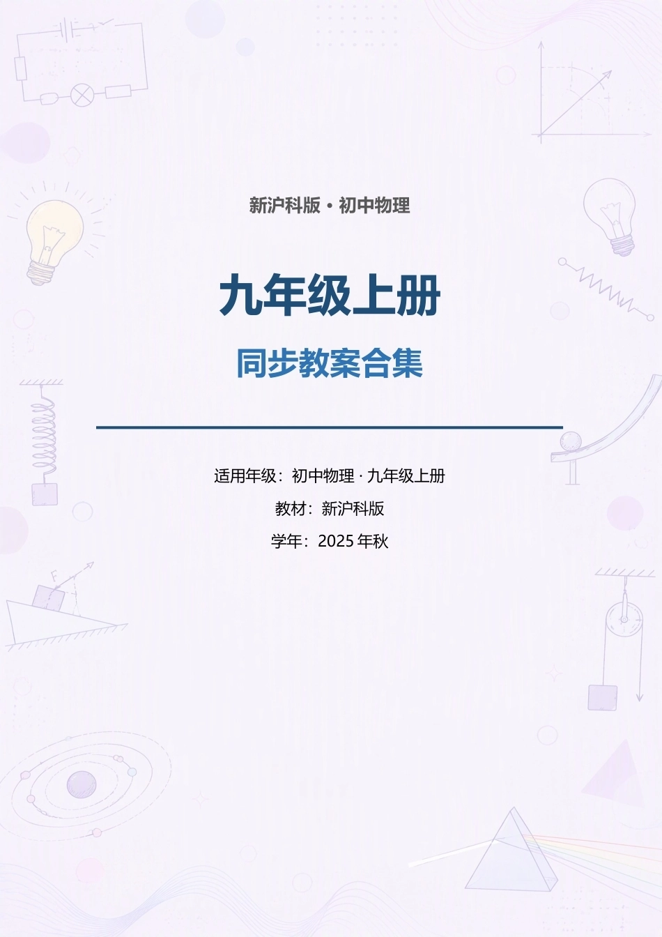 新沪科版初中物理九年级上册全册同步教案合集（2025年秋）（二）.docx_第1页
