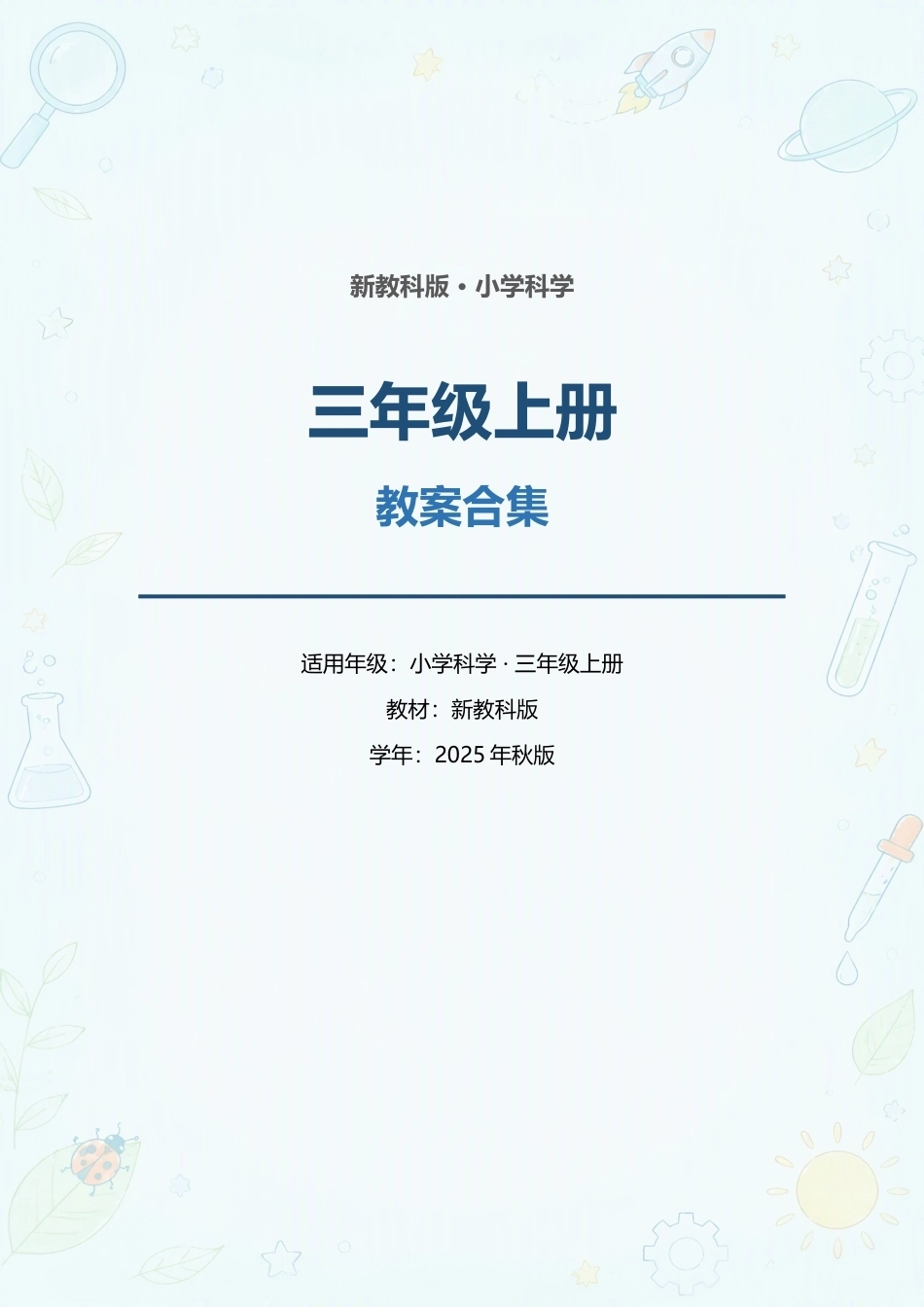 新教科版小学科学三年级上册全册教案合集（2025年秋版）.docx_第1页