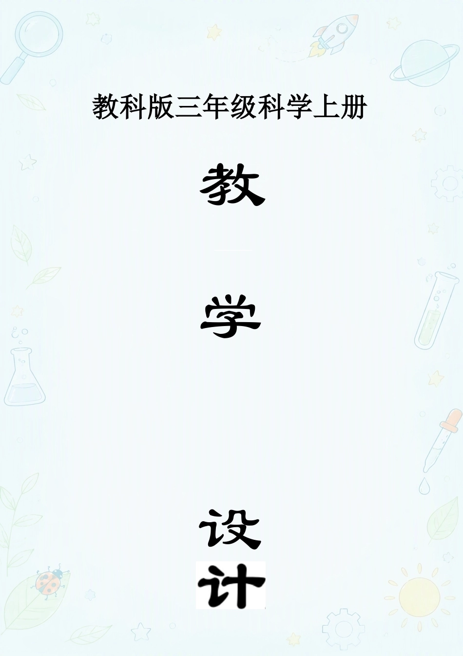 新教科版小学科学三年级上册全册教案合集（2025年秋版）.docx_第2页