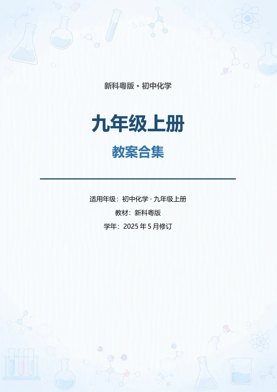 新科粤版初中化学九年级上册全册教案合集（2025年5月修订）.docx_第1页