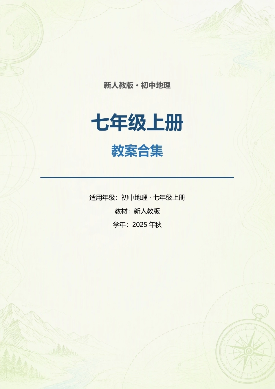 新人教版初中地理七年级上册全册教案合集（2025年秋）.docx_第1页