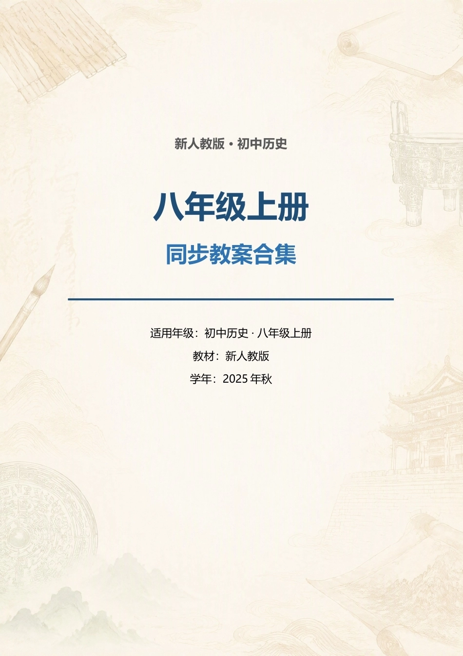 新人教版初中历史八年级上册全册同步教案合集（2025年秋）.docx_第1页
