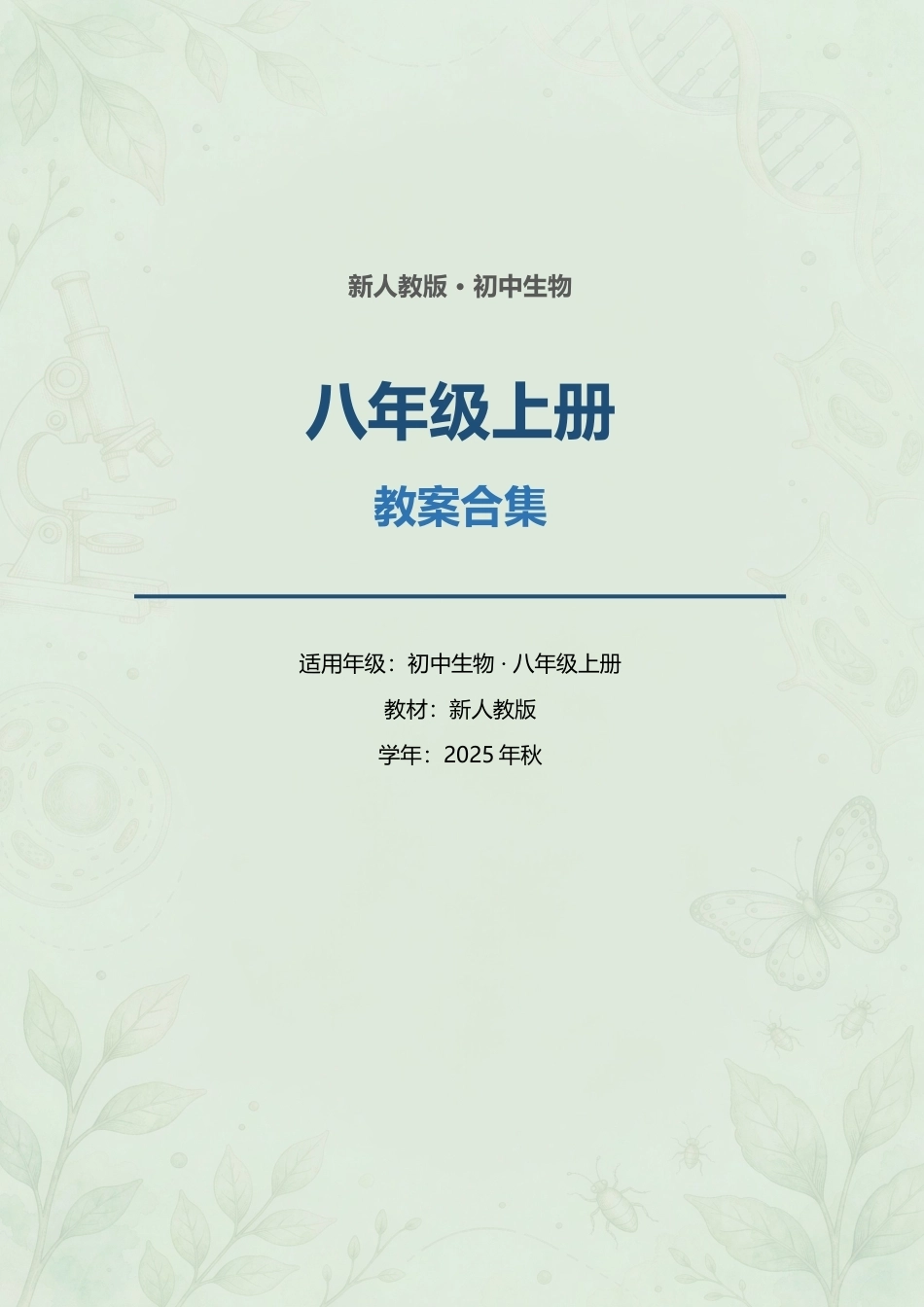 新人教版初中生物八年级上册全册教案合集（2025年秋）（二）.docx_第1页