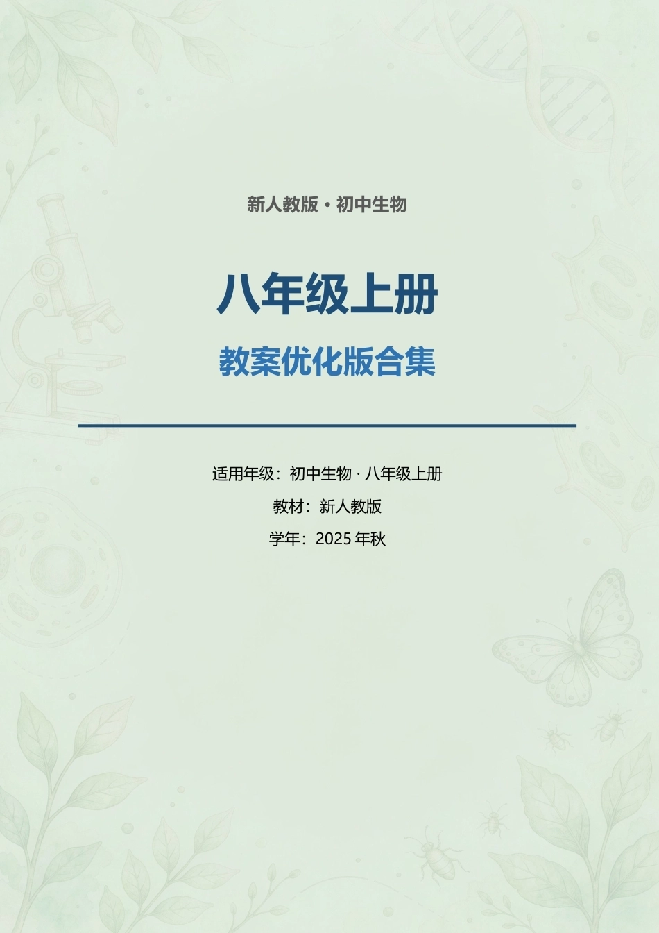 新人教版初中生物八年级上册全册教案优化版合集（2025年秋）.docx_第1页