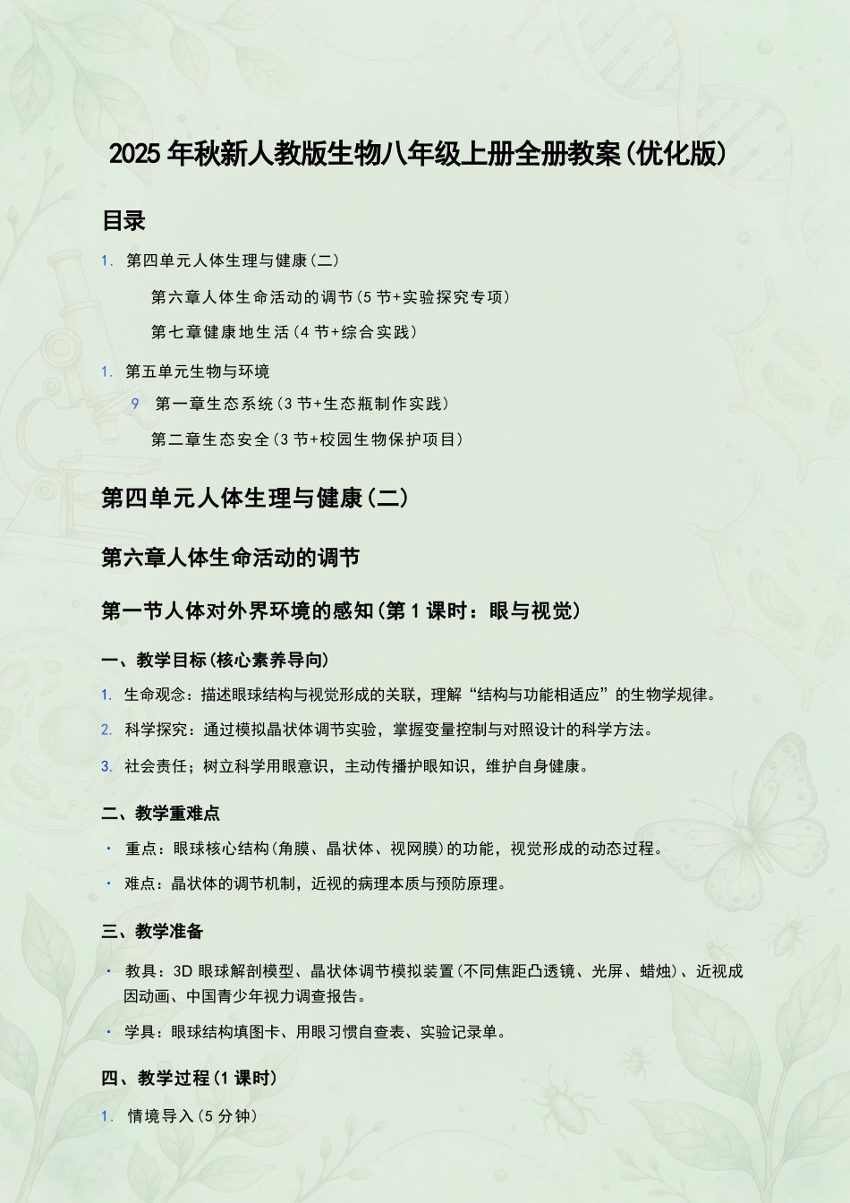 新人教版初中生物八年级上册全册教案优化版合集（2025年秋）.docx_第2页