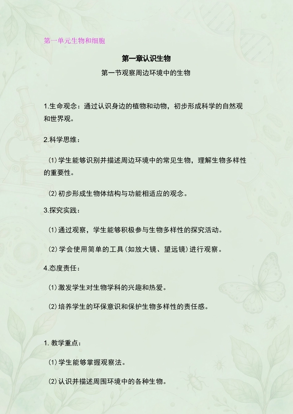 新人教版初中生物七年级上册全册教案合集（2025年秋）.docx_第2页