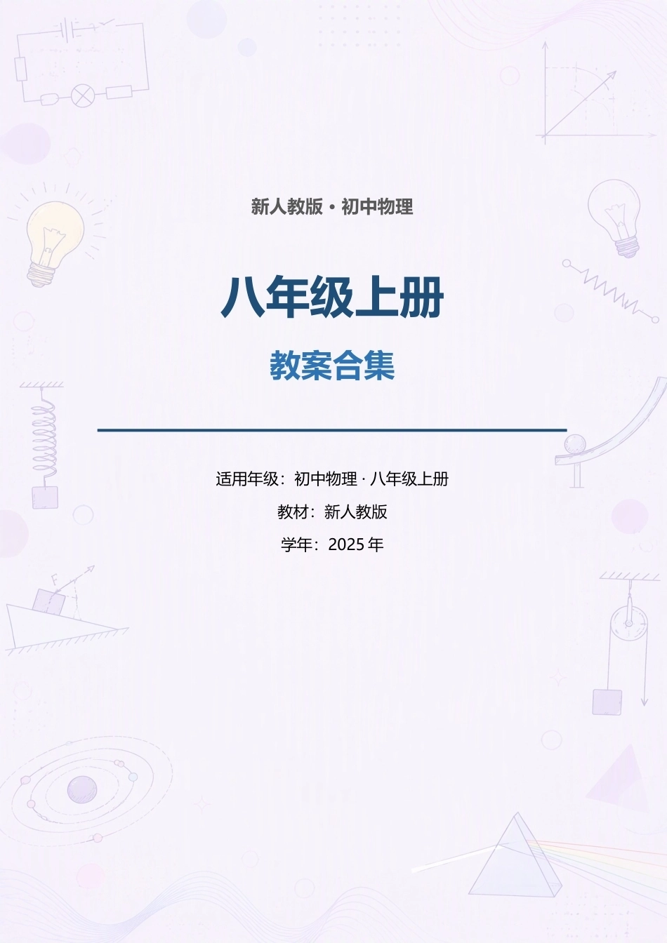 新人教版初中物理八年级上册全册教案合集（2025年）.docx_第1页
