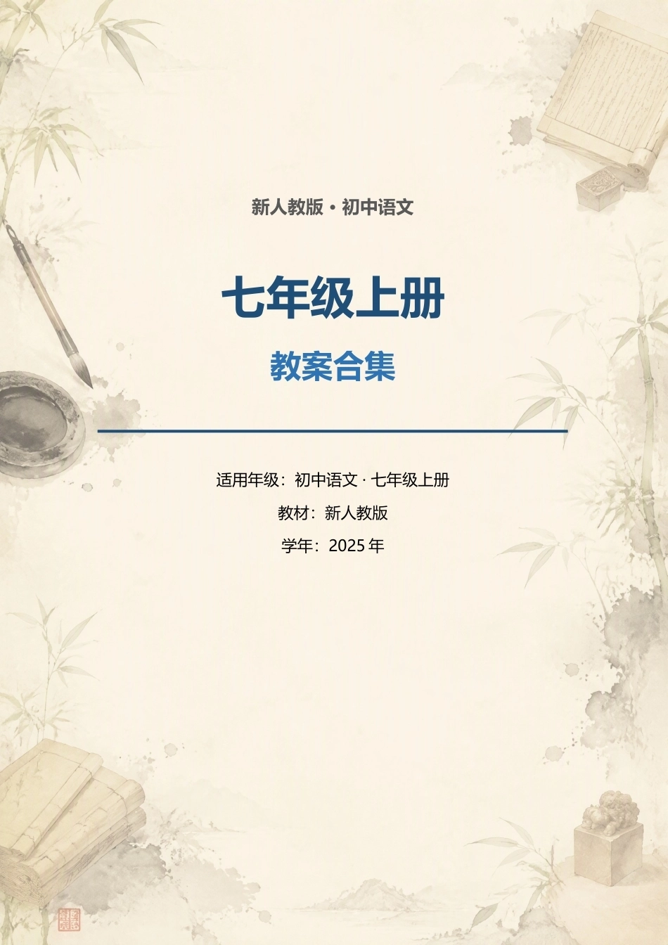 新人教版初中语文七年级上册全册教案合集（2025年）.docx_第1页