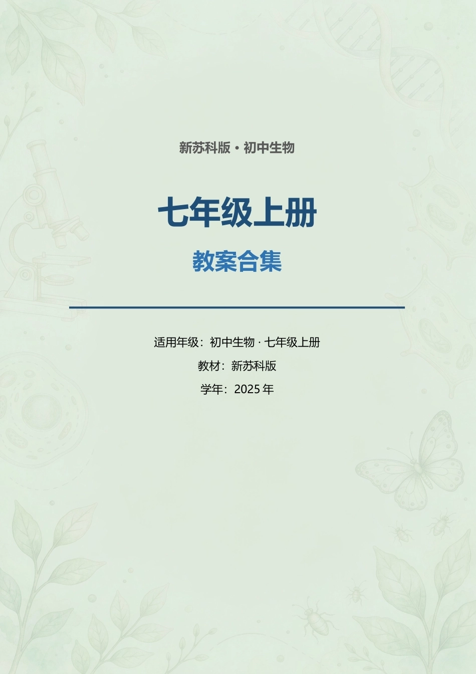 新苏科版初中生物七年级上册全册教案合集（2025年）.docx_第1页