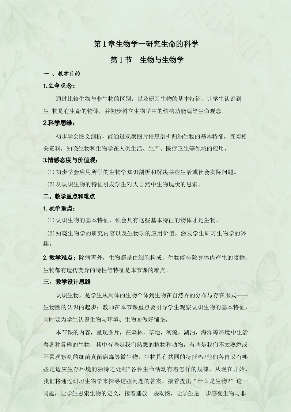 新苏科版初中生物七年级上册全册教案合集（2025年）.docx_第2页