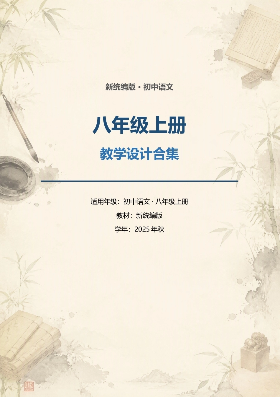 新统编版初中语文八年级上册全册同步教学设计合集（2025年秋）.docx_第1页