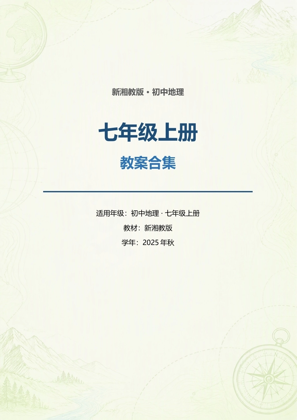 新湘教版初中地理七年级上册全册教案合集（2025年秋）.docx_第1页