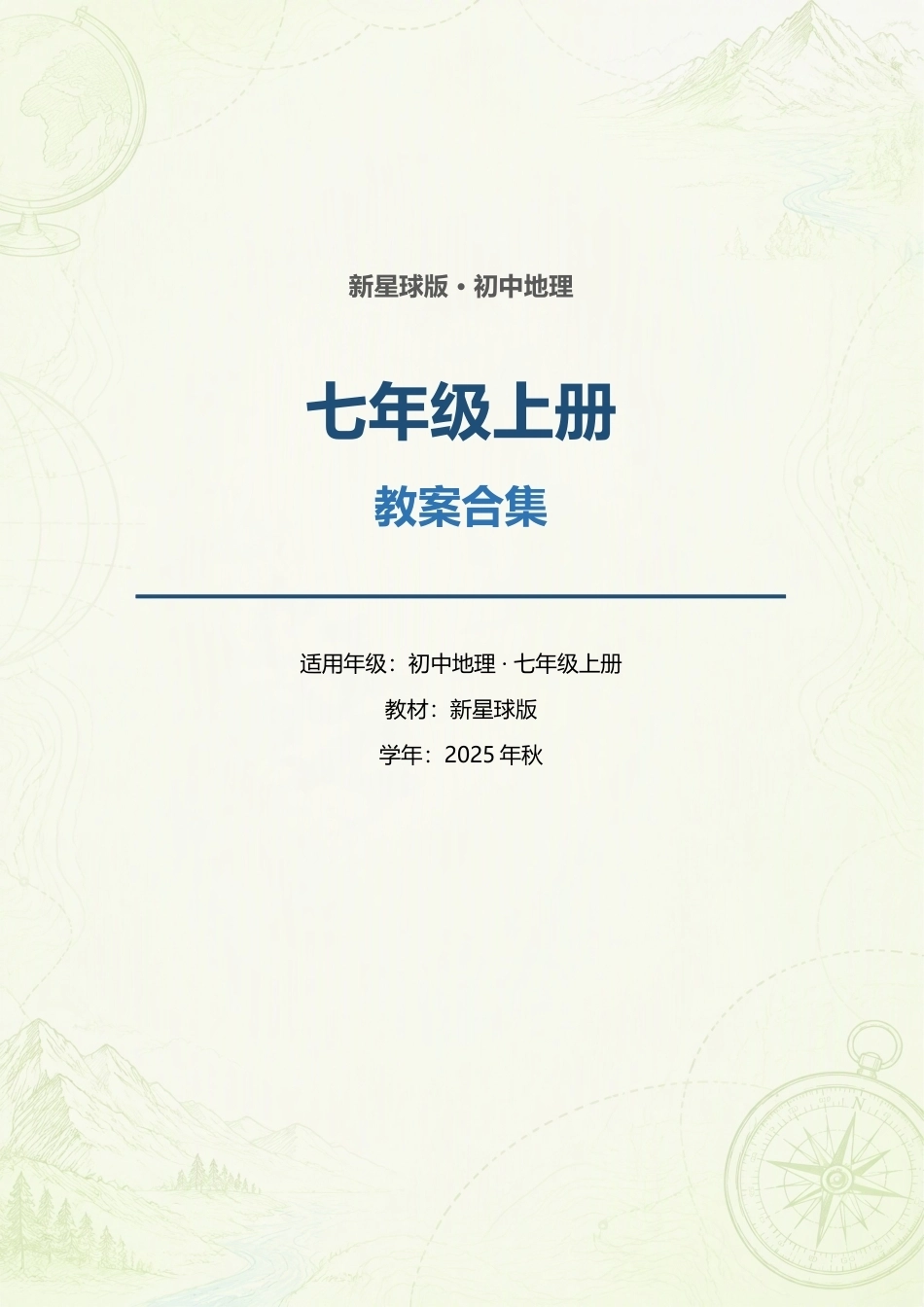 新星球版初中地理七年级上册全册教案合集（2025年秋）.docx_第1页