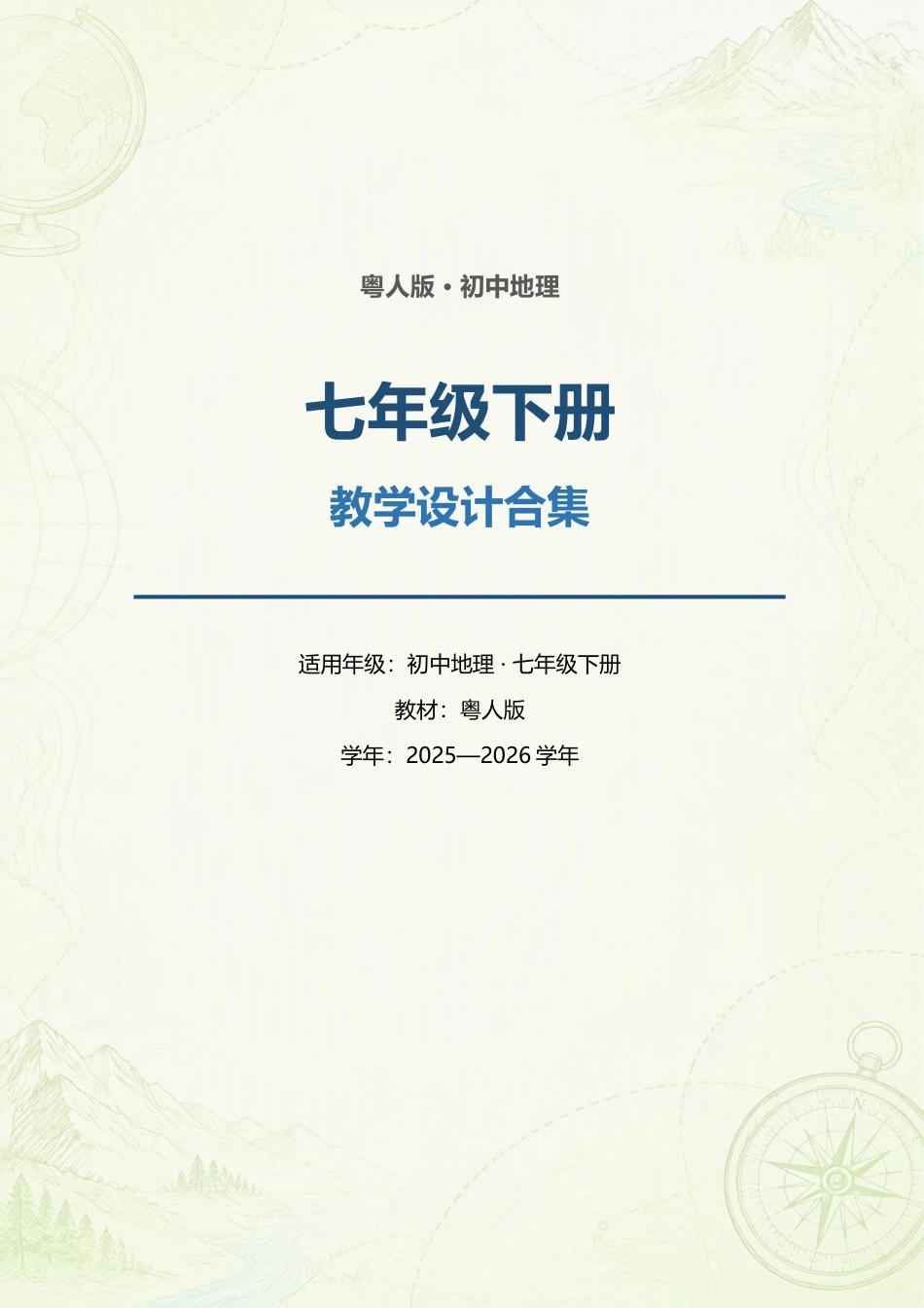 粤人版初中地理七年级下册全册教案（教学设计）合集（2025—2026学年）.docx_第1页