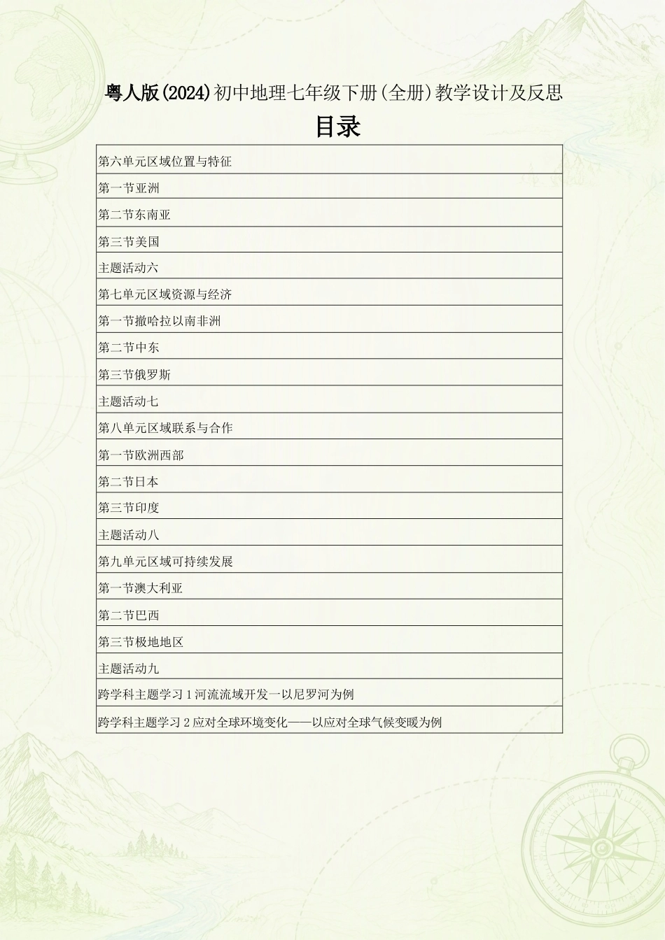 粤人版初中地理七年级下册全册教案（教学设计）合集（2025—2026学年）.docx_第2页