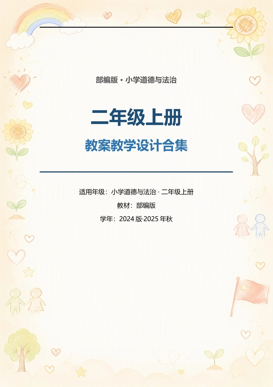 部编版小学道德与法治二年级上册全册教案教学设计合集（2024版·2025年秋）.docx_第1页
