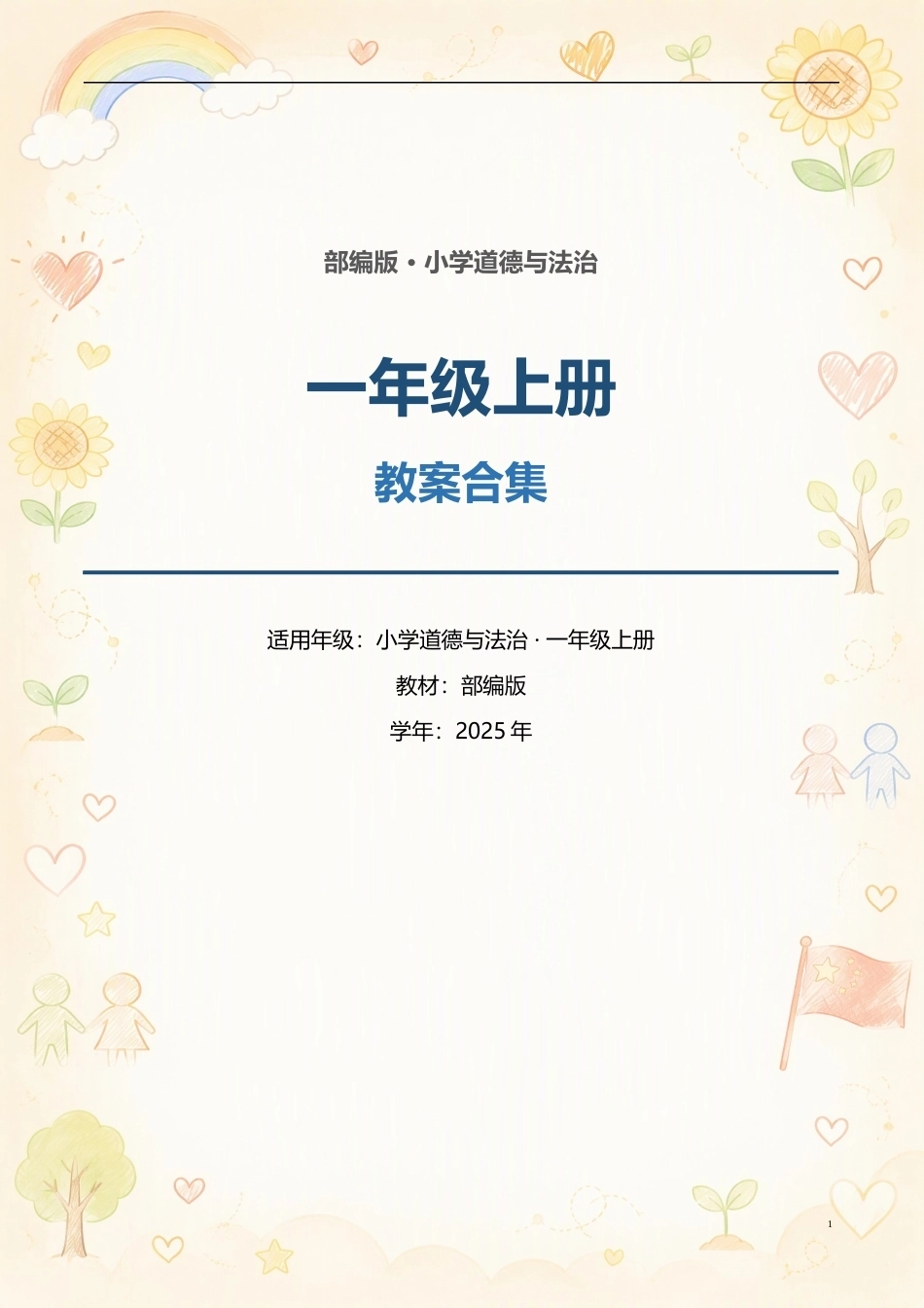 部编版小学道德与法治一年级上册全册教案合集（2025年）.docx_第1页