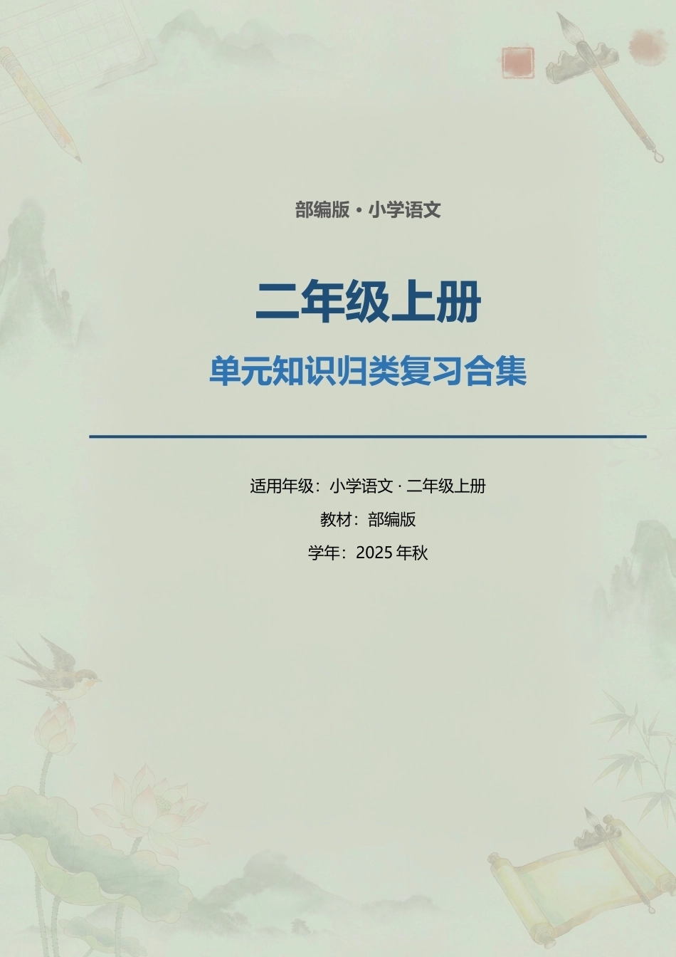 部编版小学语文二年级上册全册单元知识归类复习合集（2025年秋）.docx_第1页