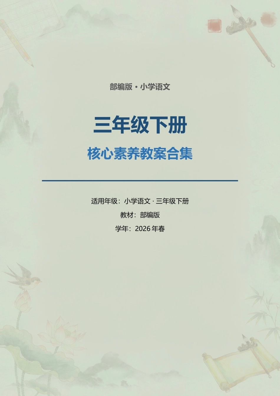 部编版小学语文三年级下册全册核心素养教案合集（2026年春）.docx_第1页