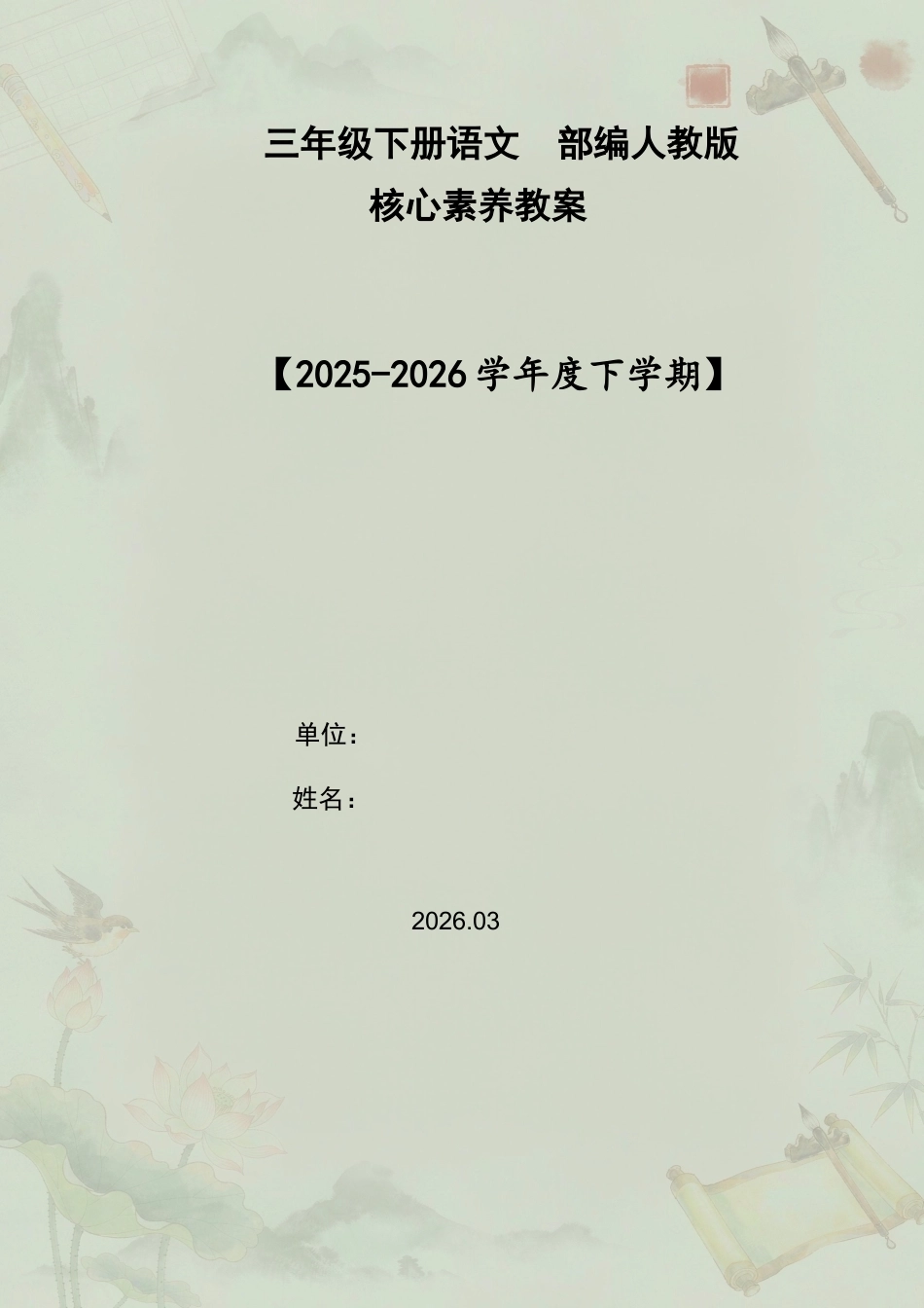 部编版小学语文三年级下册全册核心素养教案合集（2026年春）.docx_第2页
