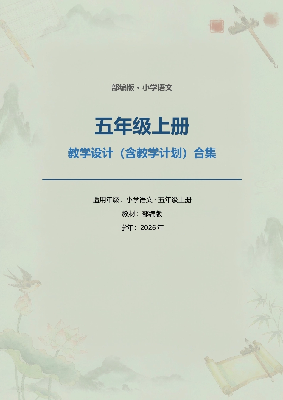 部编版小学语文五年级上册教学设计（含教学计划）合集（2026年）.docx_第1页
