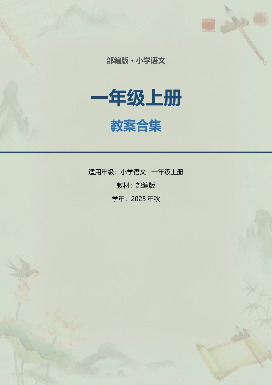 部编版小学语文一年级上册全册教案合集（2025年秋）.docx_第1页