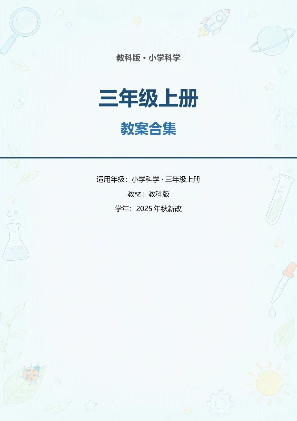 教科版小学科学三年级上册全册教案合集（2025年秋新改）.docx_第1页