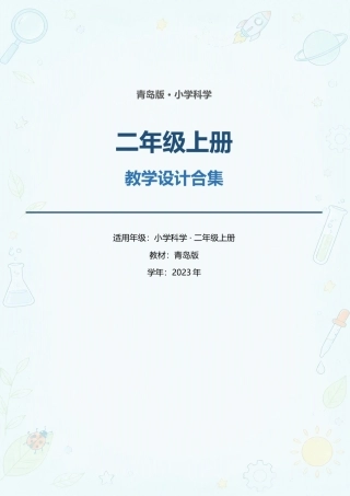 青岛版小学科学二年级上册全册教学设计合集（2023年）.docx