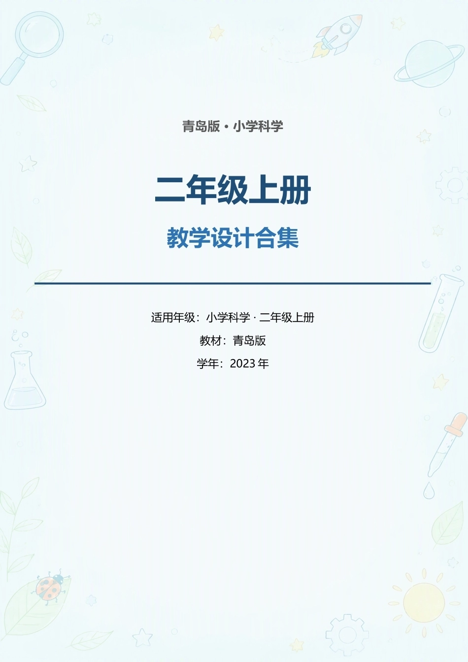 青岛版小学科学二年级上册全册教学设计合集（2023年）.docx_第1页