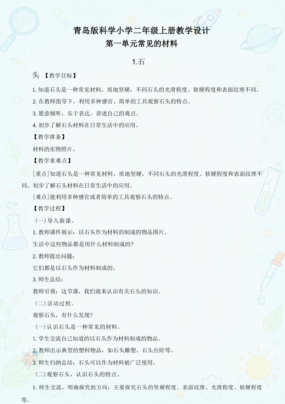 青岛版小学科学二年级上册全册教学设计合集（2023年）.docx_第2页