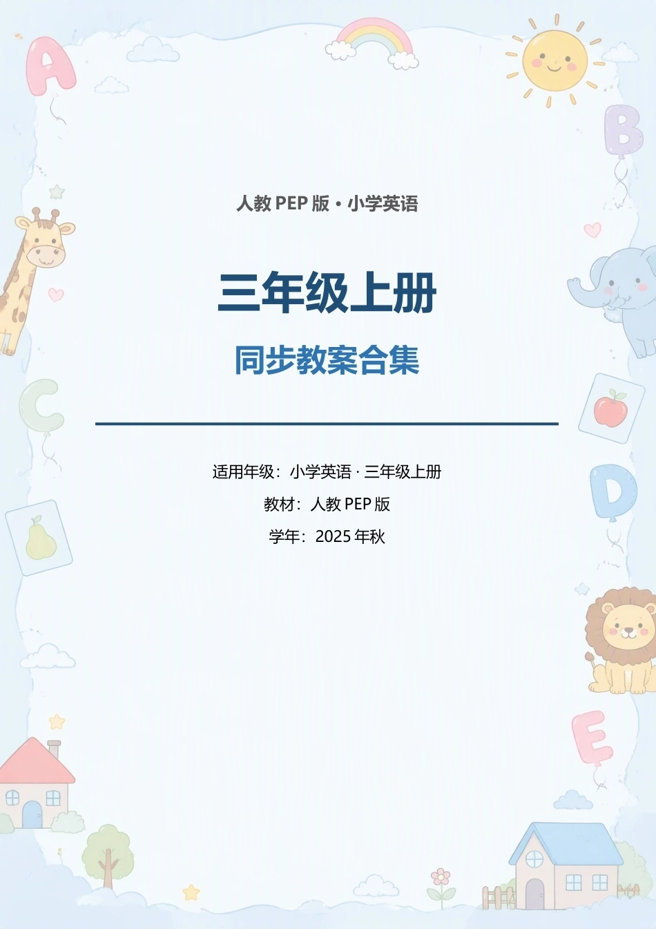人教PEP版小学英语三年级上册全册同步教案合集（2025年秋）.docx_第1页