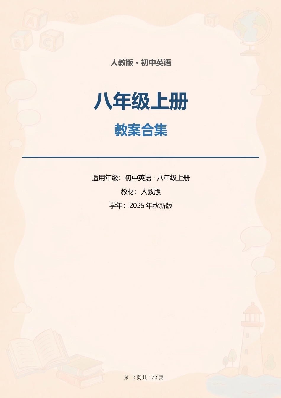 人教版初中英语八年级上册全册教案合集（2025年秋新版）.docx_第1页