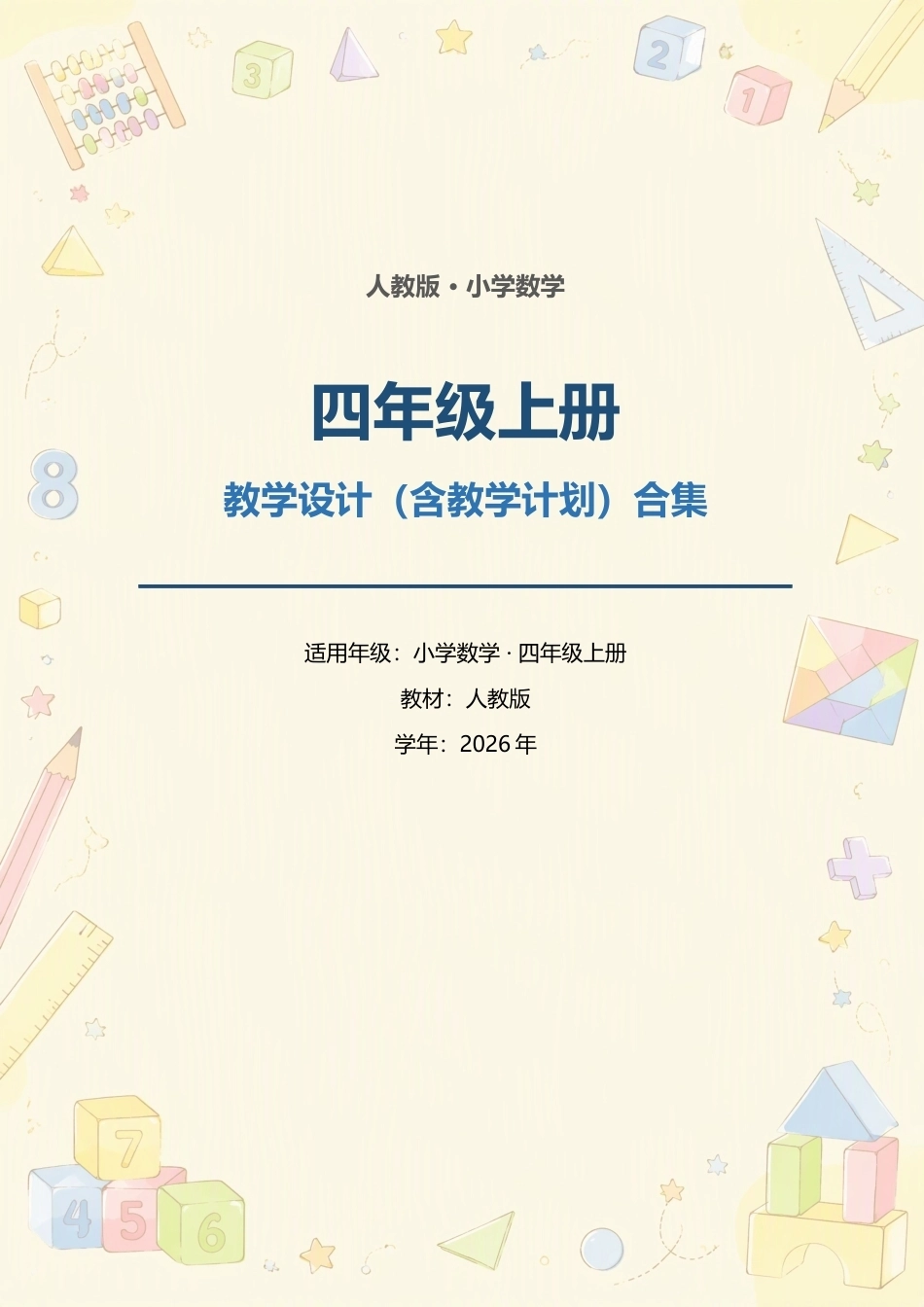 人教版小学数学四年级上册教学设计（含教学计划）合集（2026年）.docx_第1页