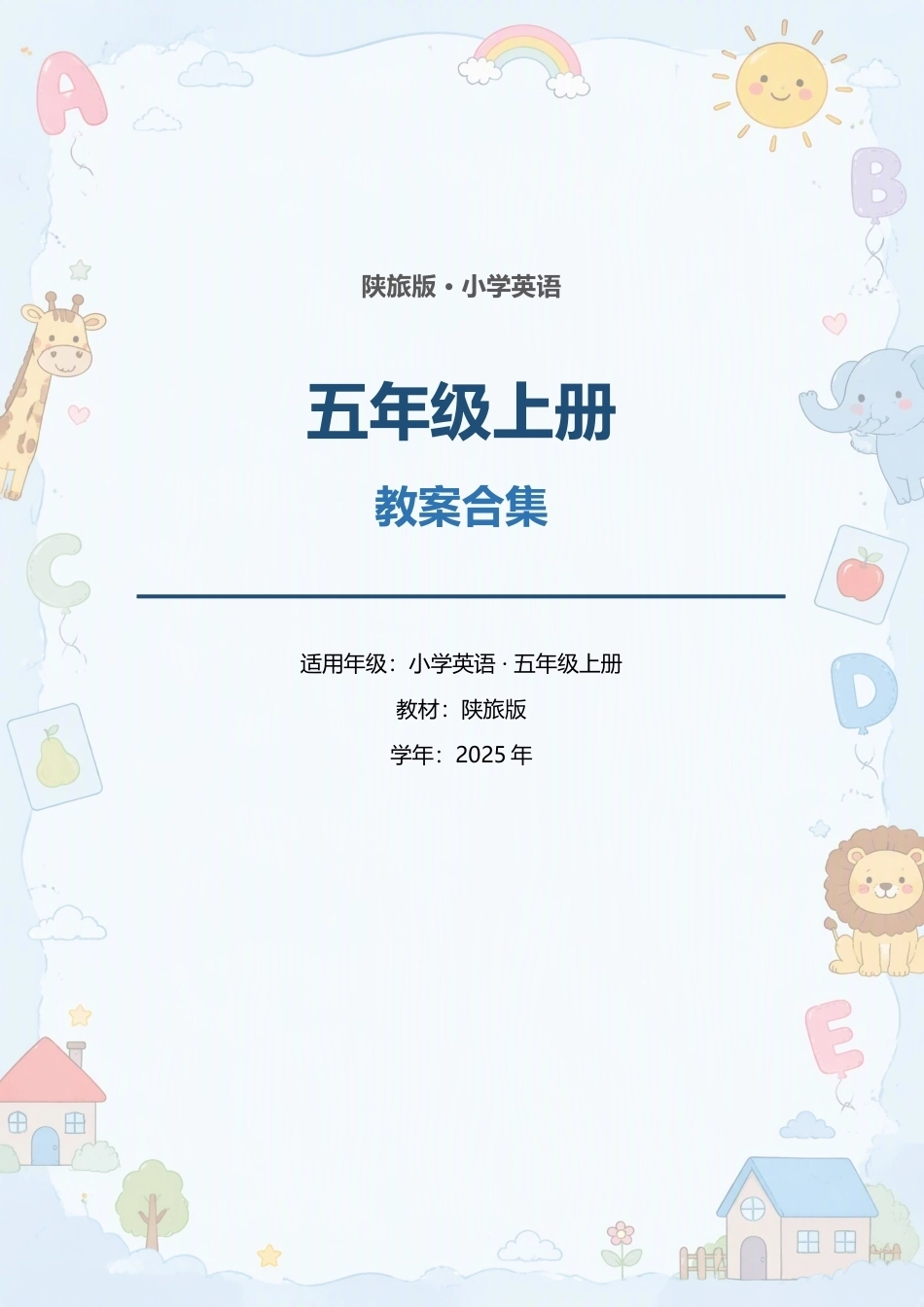 陕旅版小学英语五年级上册全册教案合集（2025年）.docx_第1页