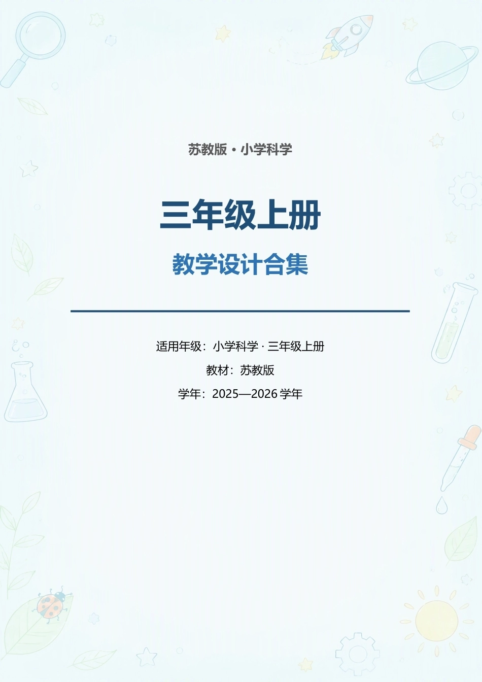 苏教版小学科学三年级上册全册教学设计合集（2025—2026学年）.docx_第1页