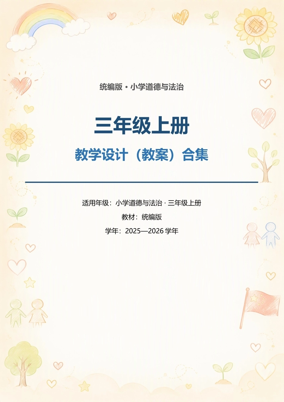统编版小学道德与法治三年级上册全册教学设计（教案）合集（2025—2026学年）.docx_第1页