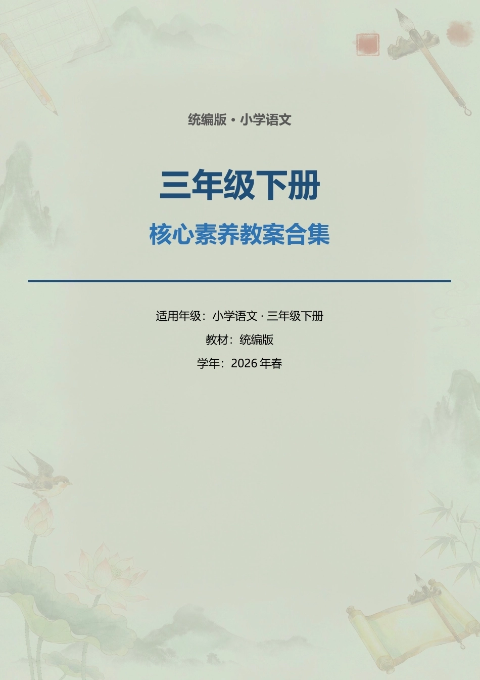 统编版小学语文三年级下册全册核心素养教案合集（2026年春）.docx_第1页