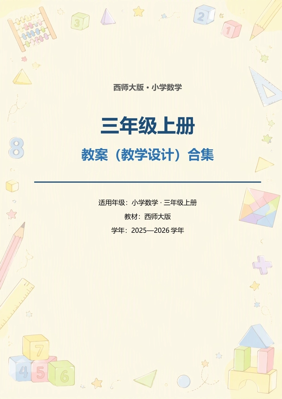 西师大版小学数学三年级上册全册教案（教学设计）合集（2025—2026学年）.docx_第1页