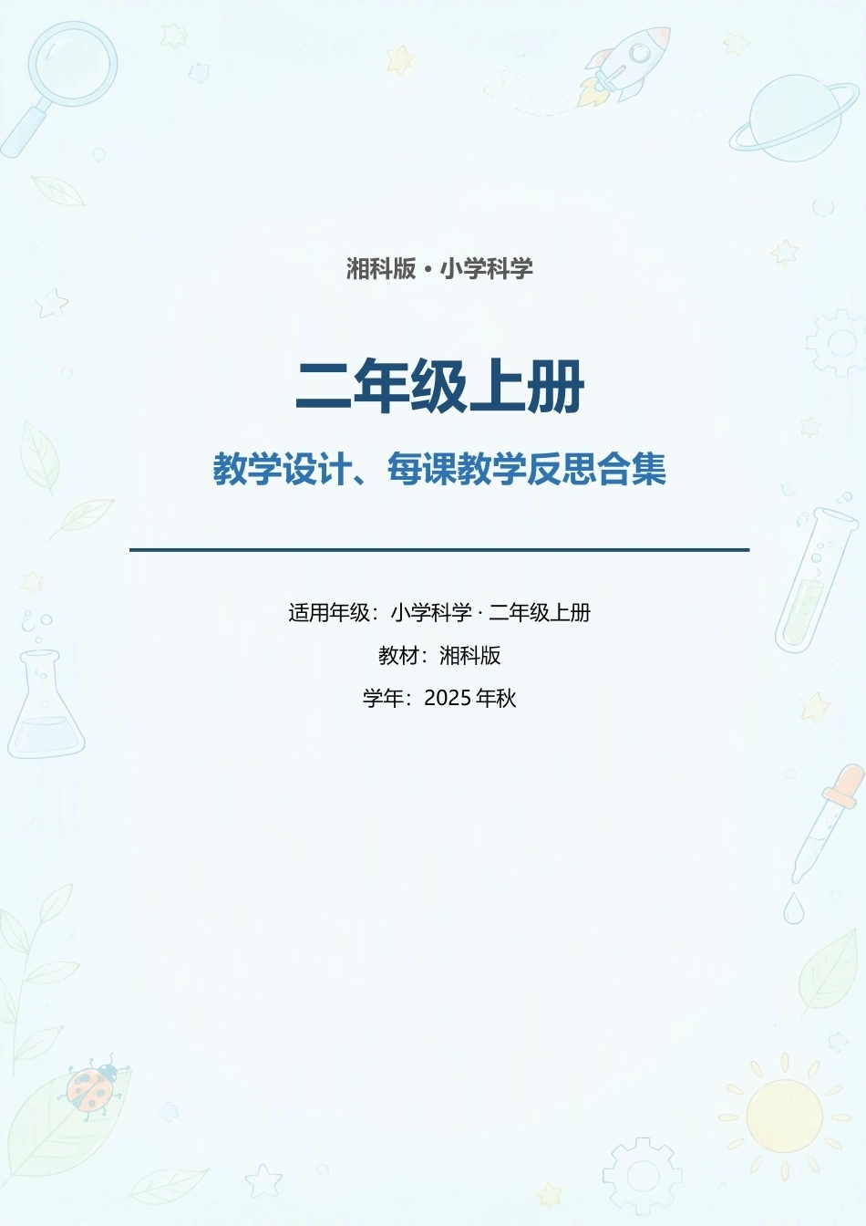 湘科版小学科学二年级上册教学设计、每课教学反思合集（2025年秋）.docx_第1页