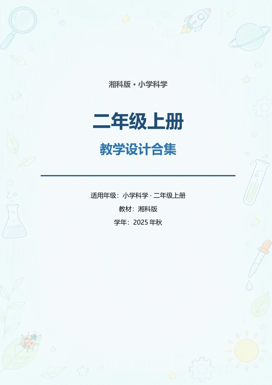 湘科版小学科学二年级上册教学设计合集（2025年秋）.docx_第1页