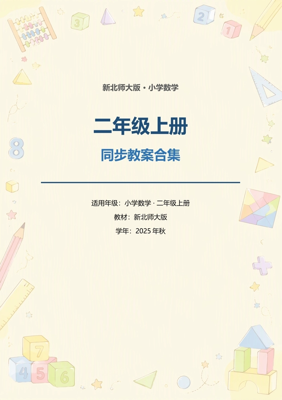 新北师大版（2025年秋）小学数学二年级上册全册同步教案合集.docx_第1页