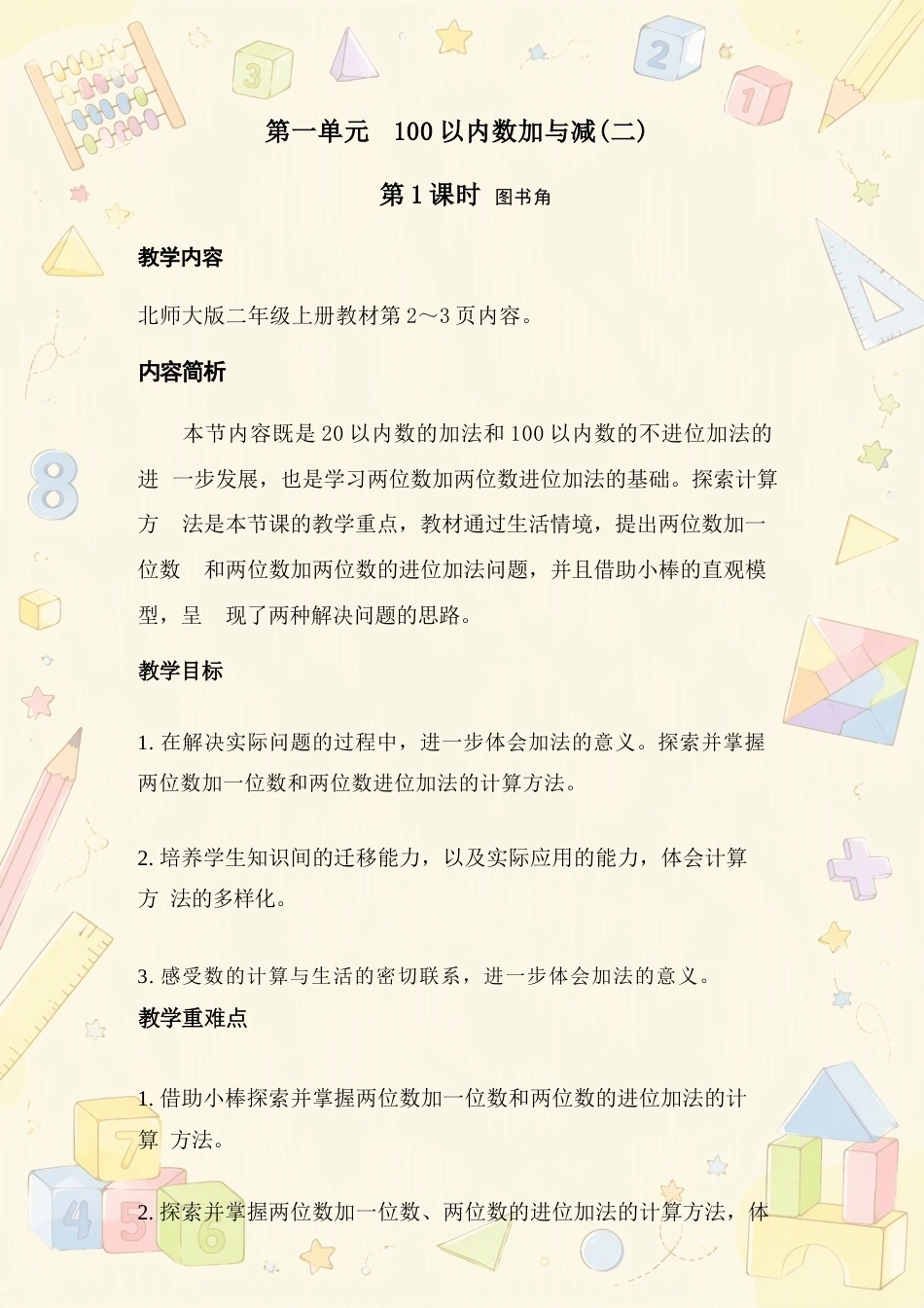 新北师大版（2025年秋）小学数学二年级上册全册同步教案合集.docx_第2页