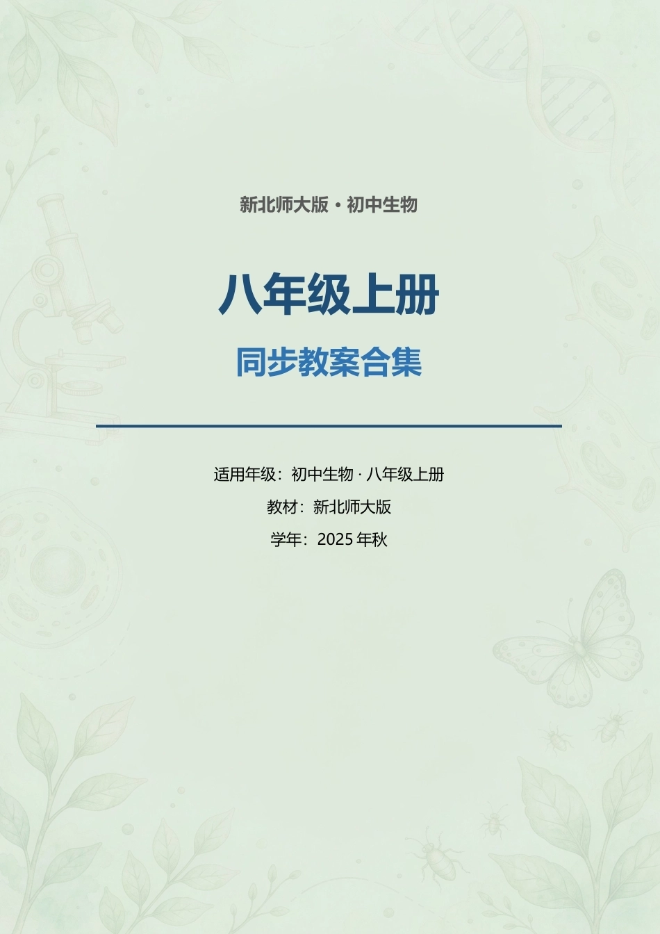 新北师大版初中生物八年级上册全册同步教案合集（2025年秋）（二）.docx_第1页
